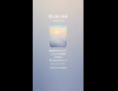 音楽作ってみた♯∞【対策対応版/ 歌詞表示あり】