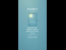 音楽作ってみた♯∞【対策対応版/ 歌詞表示あり】