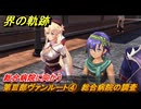界の軌跡　第Ⅲ部ヴァンルート④　総合病院の調査　総合病院に向かう　＃３４７　【-Farewell, O Zemuria-】