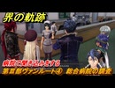 界の軌跡　第Ⅲ部ヴァンルート④　総合病院の調査　病院で聞き込みをする　＃３４８　【-Farewell, O Zemuria-】