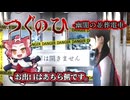 【つぐのひ】一方通行、逃げ場ナシ。【幽闇の並葬電車】