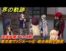 界の軌跡　第Ⅲ部ヴァンルート④　総合病院の調査　深夜診療について聞く　＃３４９　【-Farewell, O Zemuria-】