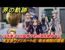 界の軌跡　第Ⅲ部ヴァンルート④　総合病院の調査　FIOを潜入させ診察予約の順を操作する　＃３５０　【-Farewell, O Zemuria-】