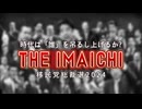 20240822_時代は「誰」を吊るし上げるか？　『THE IMAICHI』　移民党総裁選2024
