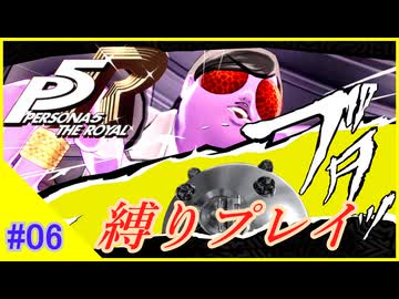 【ネタバレあり】ペルソナ5 ザ・ロイヤル　最高難易度＆最小戦闘回数＋色々縛りプレイ_パート06
