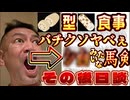 20240826_アカン！アカン！これは絶対にアカンて！