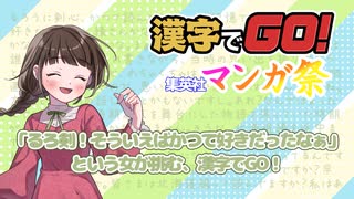 【漢字でGO！集英社マンガ祭】前編　記憶ってあてにならないね！【ゲーム実況】