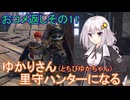 【MHRise】ゆかりさん(とちびゆかちゃん)里守ハンターになる　おコメ返しその11