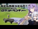 ゆづきず、布団を干せ【ふとんがふっとんだ！with ロケットランチャー】