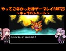 【キャラバンハート】ゆかあかが通ってこなかった神ゲーを初見プレイ　第23回　～キャラバンハート編～【Voiceroid実況】