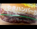 ＃ローソン盛りすぎチャレンジ　＃てりやきハンバーガ　47%  以上　＃増量　＃コンビニ