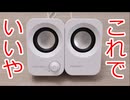 Amazonで買った1,500円スピーカー