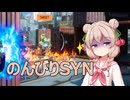 【SYNDUALITY】ドリフターなシュオちゃん 0５