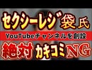 20240904_【絶対にアレchのｶｷｺﾐだけはマジやめて！】飛んで火に入る夏の虫とはこの事！一石二鳥以上の大罠！⇦今後、あのチャンネルの書き込みの中から、〇〇法におけるホイタ者の生贄が出る可能性は絶大