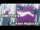【MAD】90秒でわかるアニメAve Mujica #2【BanG Dream! Ave Mujica】