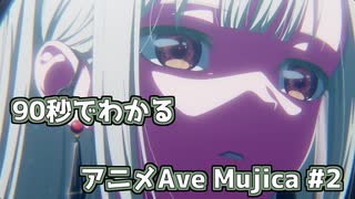 【MAD】90秒でわかるアニメAve Mujica #2【BanG Dream! Ave Mujica】