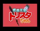 撲殺天使トリスタちゃん　DBD