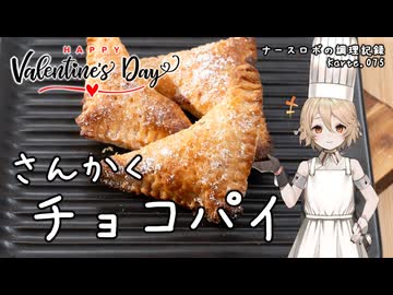 冷凍パイシートで！さんかくチョコパイ ナースロボの調理記録 Karte.075