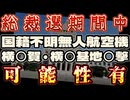 20240913_メディア（令和の大本営）誘導から見えてくる憲法○条改正をエサに導入する『緊○正丈令』への布石