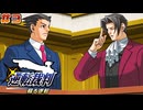【 逆転裁判 - 蘇る逆転 - 】# 3 VS御剣検事。