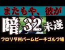 20240916_緊急LIVE配信！フロリダ州パームビーチのゴルフ場でまた□氏が狙われた！