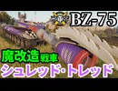 【WoT:BZ-75】ゆっくり実況でおくる戦車戦Part1923 byアラモンド【World of Tanks | ミュータント・タートルズ | TMNT】