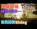 【＃114】百英雄伝実況プレイ【英雄劇場とネタバレキャスティング】
