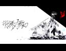 らぴ - 胡蝶ノ夢幻 / 初音ミク