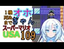 1機死ぬまでオホギャンマリオUSA【クロワちゃん実況プレイ】109