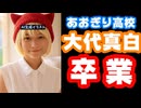大代真白(おおしろましろ)、2025年2月28日にあおぎり高校卒業【引退】