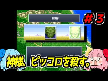 琴葉姉妹と【ドラゴンボールZ_超悟空伝_覚醒編】#３