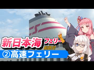 新日本海フェリー航路史#後編 高速フェリー【VOICEROID解説】