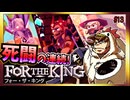 【そげ部】３人プレイできるRPG『FortheKing』がムズおもろい#13