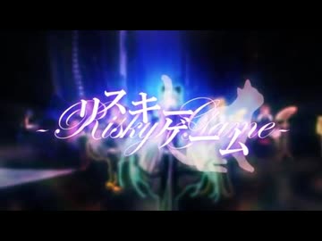 リスキーゲーム 歌ってみた Re:rec【一六葉】
