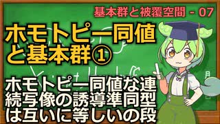 じっくり基本群解説07 -ホモトピー同値と基本群①-【ずんだもん解説】