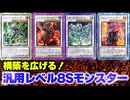 【必見！】汎用Sモンスター レベル8編【遊戯王マスターデュエル-Yu-Gi-Oh!  Master Duel】