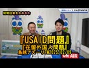 『USAID問題』『在留外国人問題』【NEWS日本をなめるな】2025/02/09