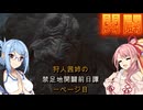 狩人茜姉の禁足地開闢前日譚 一ページ目 【MHWs＆VOICEROID】