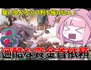 【SYNDUALITY Echo of Ada】賞金首の依頼達成難易度が高すぎる件 Part18【VOICEROID実況/シンデュアリティ】