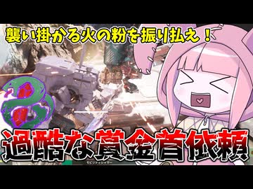 【SYNDUALITY Echo of Ada】賞金首の依頼達成難易度が高すぎる件 Part18【VOICEROID実況/シンデュアリティ】