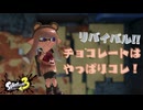 【実況】ホワイトチョコへの裏切り・・・！【Splatoon3】