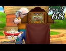 ドラゴンクエストＸオフライン Ver.2～眠れる勇者と導きの盟友【初見プレイ】Scene68