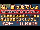20240924_ね、言ったでしょ。