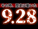 20240925_《緊急コニコニ生配信》【9.28○○○○型○○の可能性はゼロではない】彼らの立場に立って考えるのであれば、このタイミングが最も適切。⇦その時、歴史は動いた。
