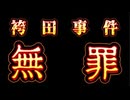 20240926_袴田事件、無罪判決！⇦ココから見える『おでんのチク○』騒動の行く末。