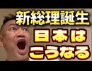 20240927_予告的中！アンパンマン新総理誕生！日本はこうなる！
