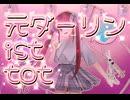 元ダーリン ist tot／初音ミク