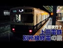【上田電鉄】丸窓夜行？ 別所線終電の旅