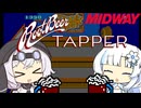 【単発実況】目指せワンオペでバーテンダー【Root Beer Tapper】