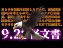 20240929_《緊急LIVE》【9.28都内某所のモデ会場にて、謎の怪文書が配られていた。】⇦ それらを実行可能にする絶対条件とは？！